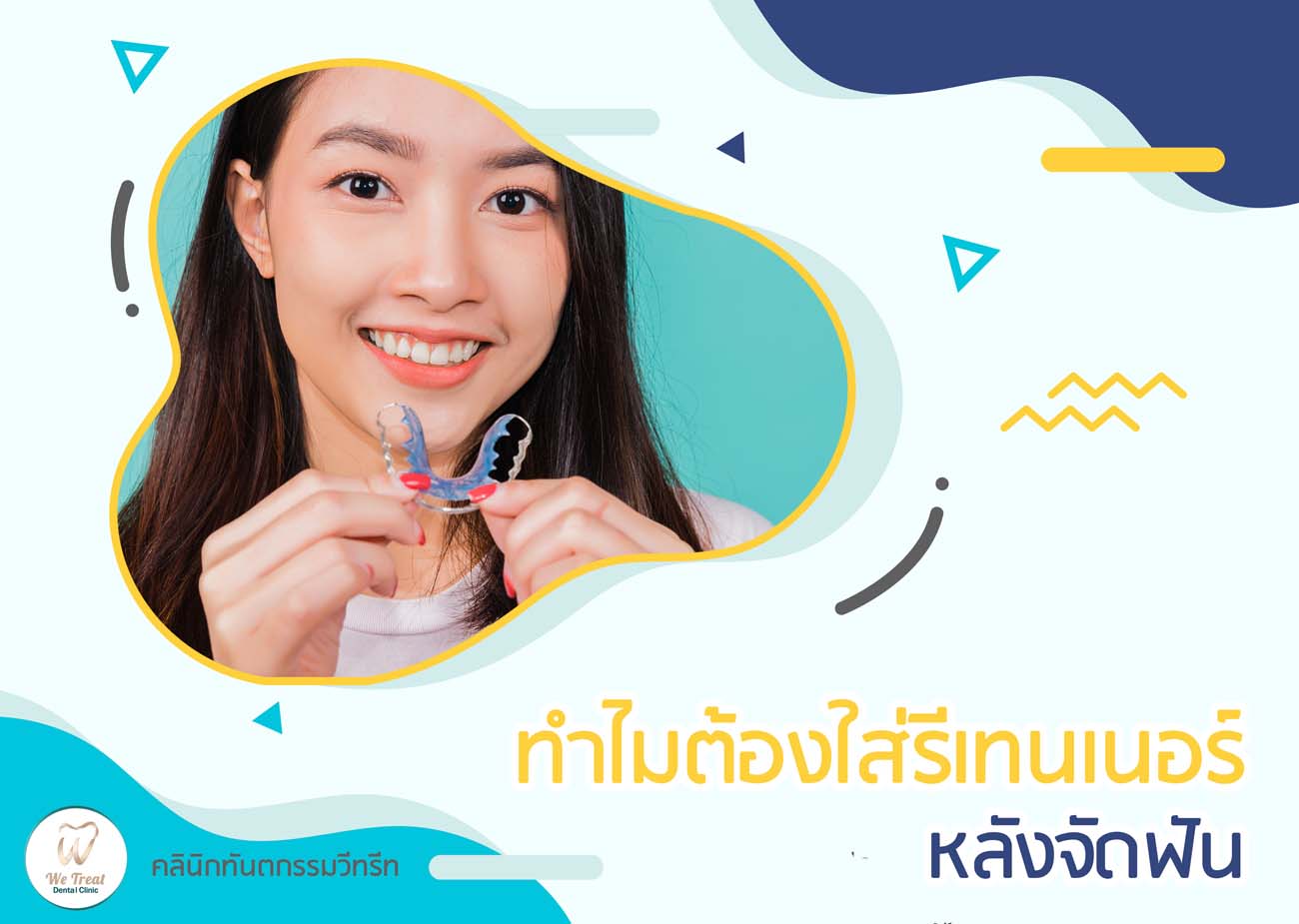 04 ทำไมต้องใส่รีเทนเนอร์