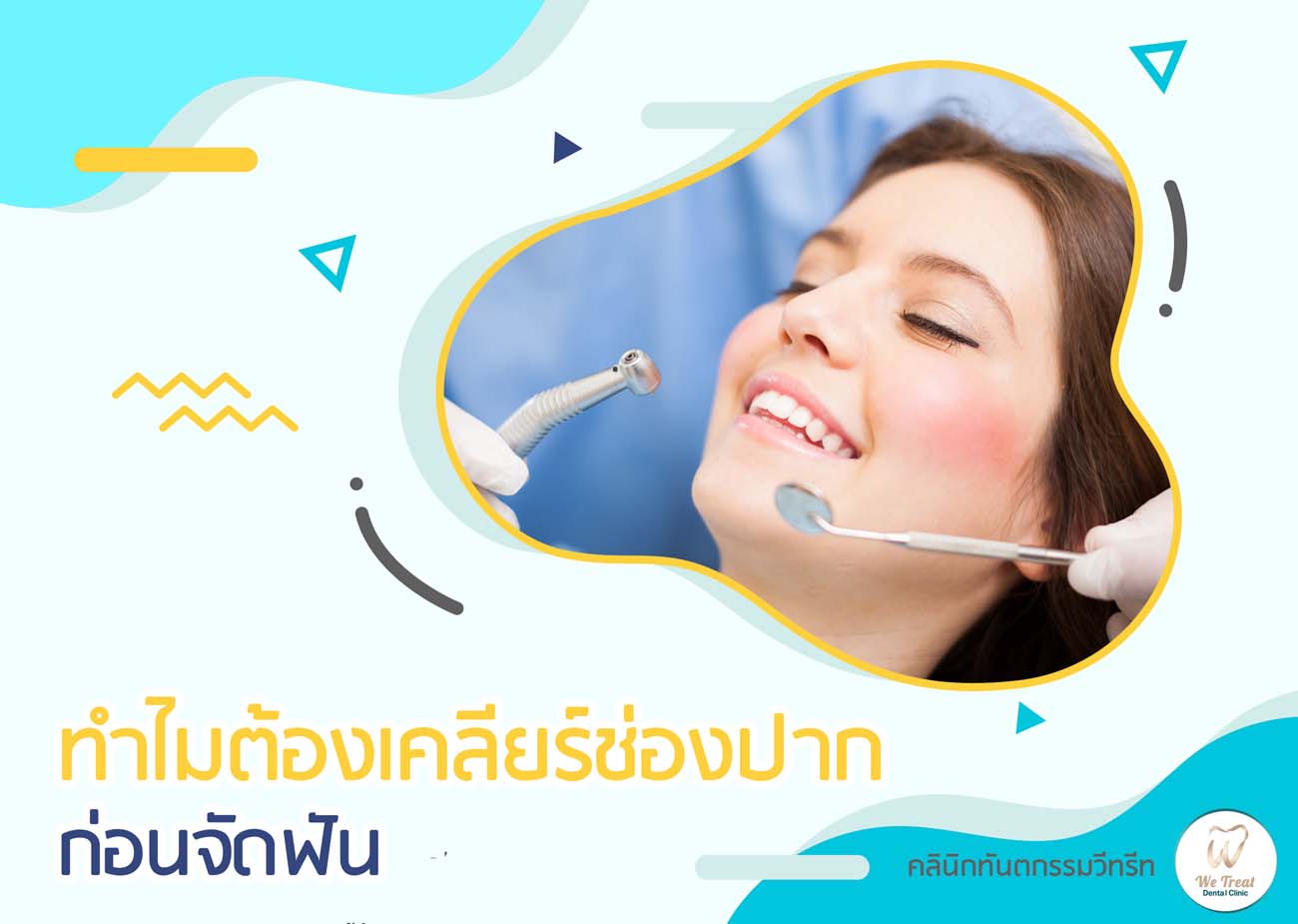 06 ทำไมต้องเคีลยร์ช่องปากก่อนจัดฟัน