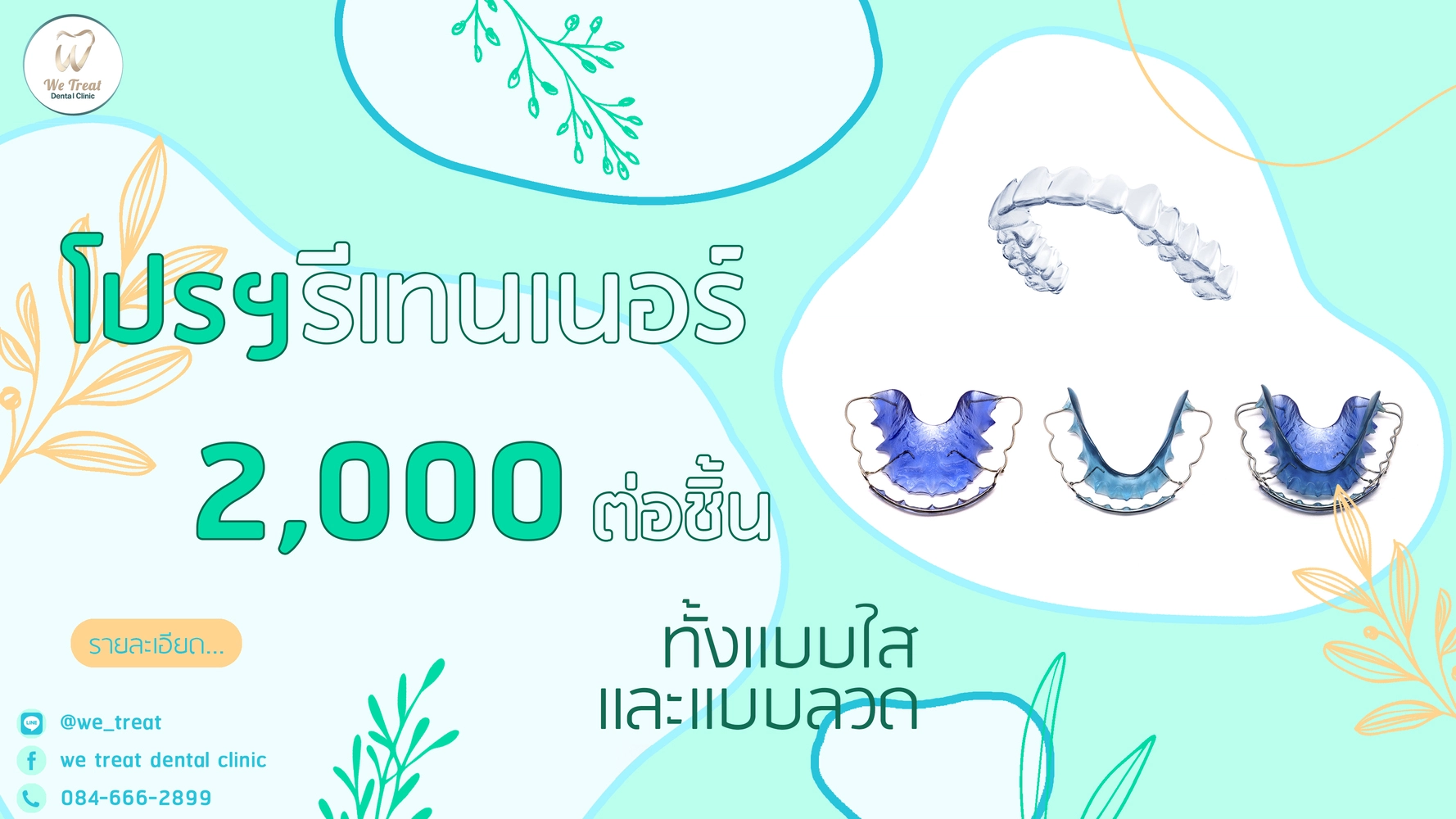 10รีเทนเนอร์