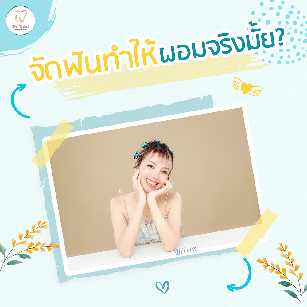 26-T5-จัดฟันทำให้ผอม