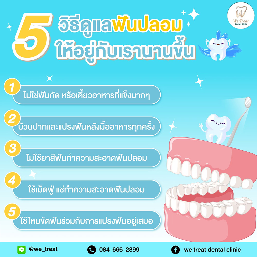 5-วิธีดูแลฟันปลอม-สาระน่ารู้