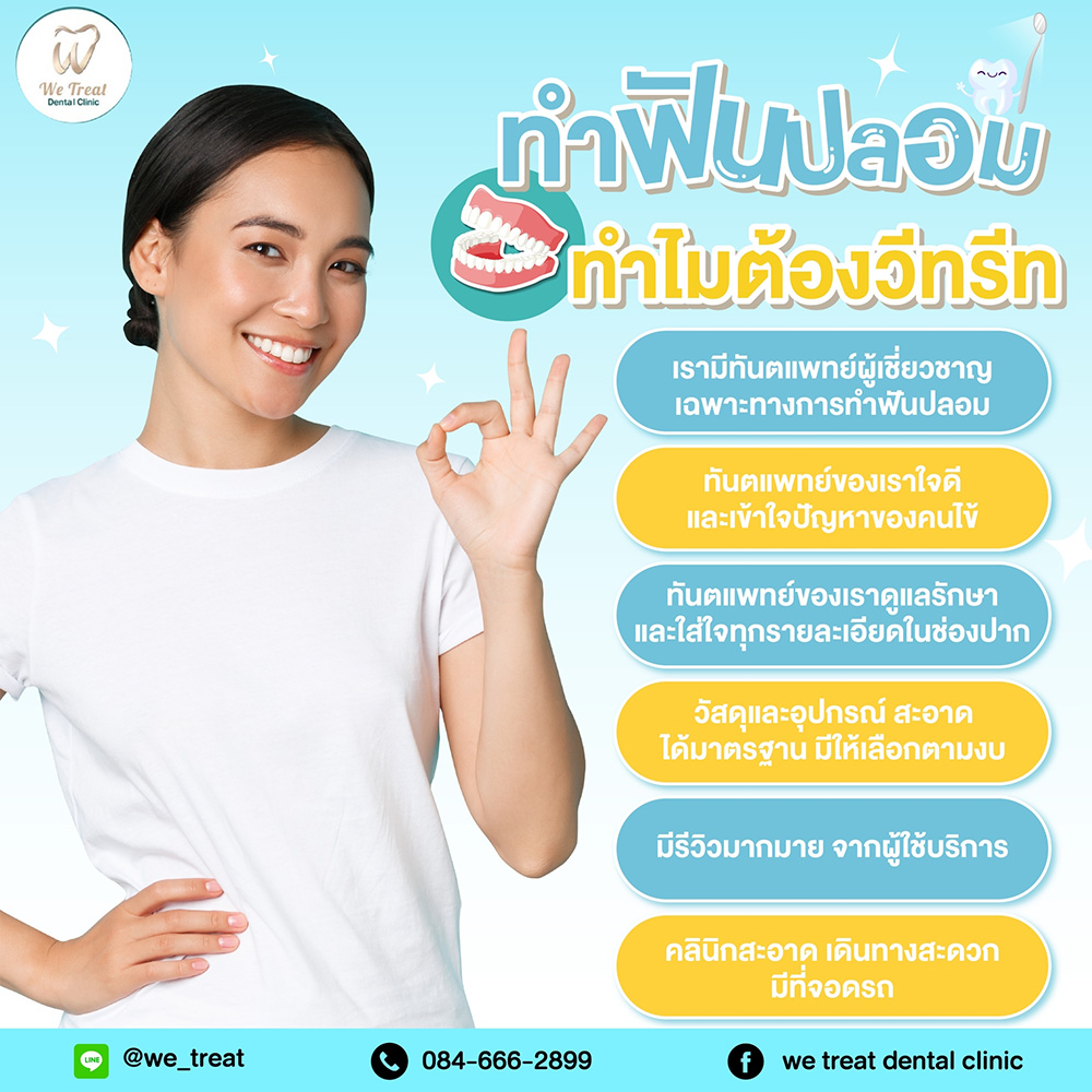 ทำฟันปลอมทำไมต้องวีทรีท-สาระน่ารู้