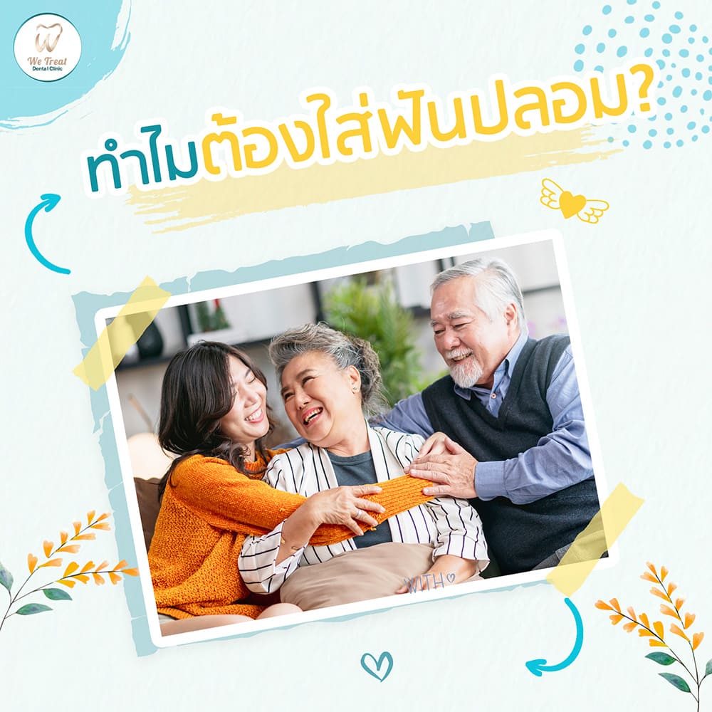 ทำไมต้องใส่ฟันปลอม-สาระน่ารู้