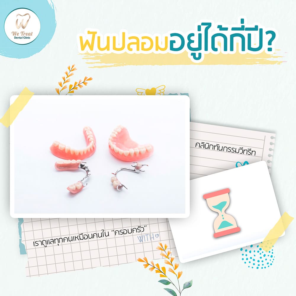 ฟันปลอมอยู่กี่ปี-สาระน่ารู้