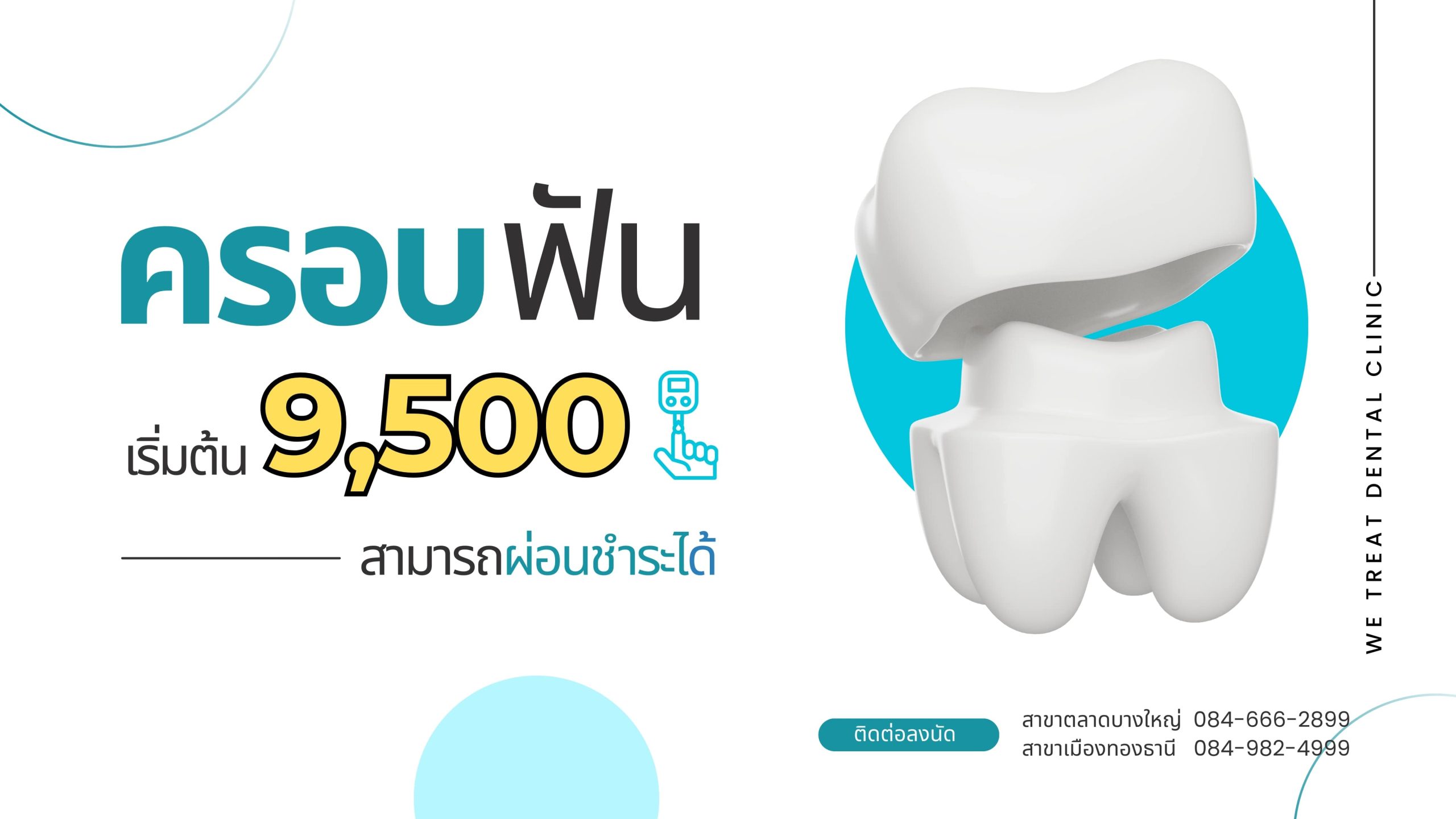 ครอบฟัน เริ่มต้นเพียง 9,500