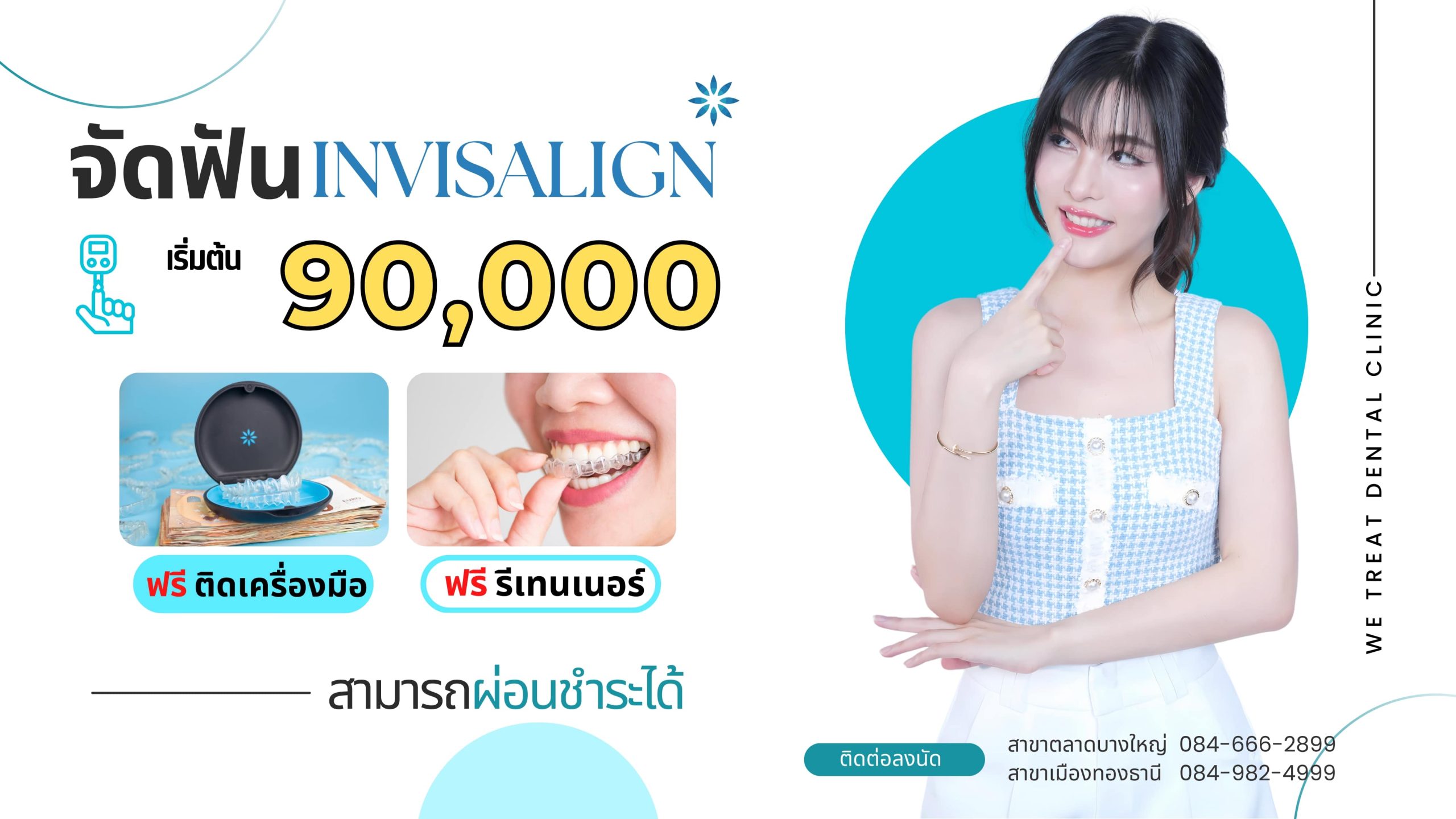 โปรฯ จัดฟันใส เริ่มต้น 90,000