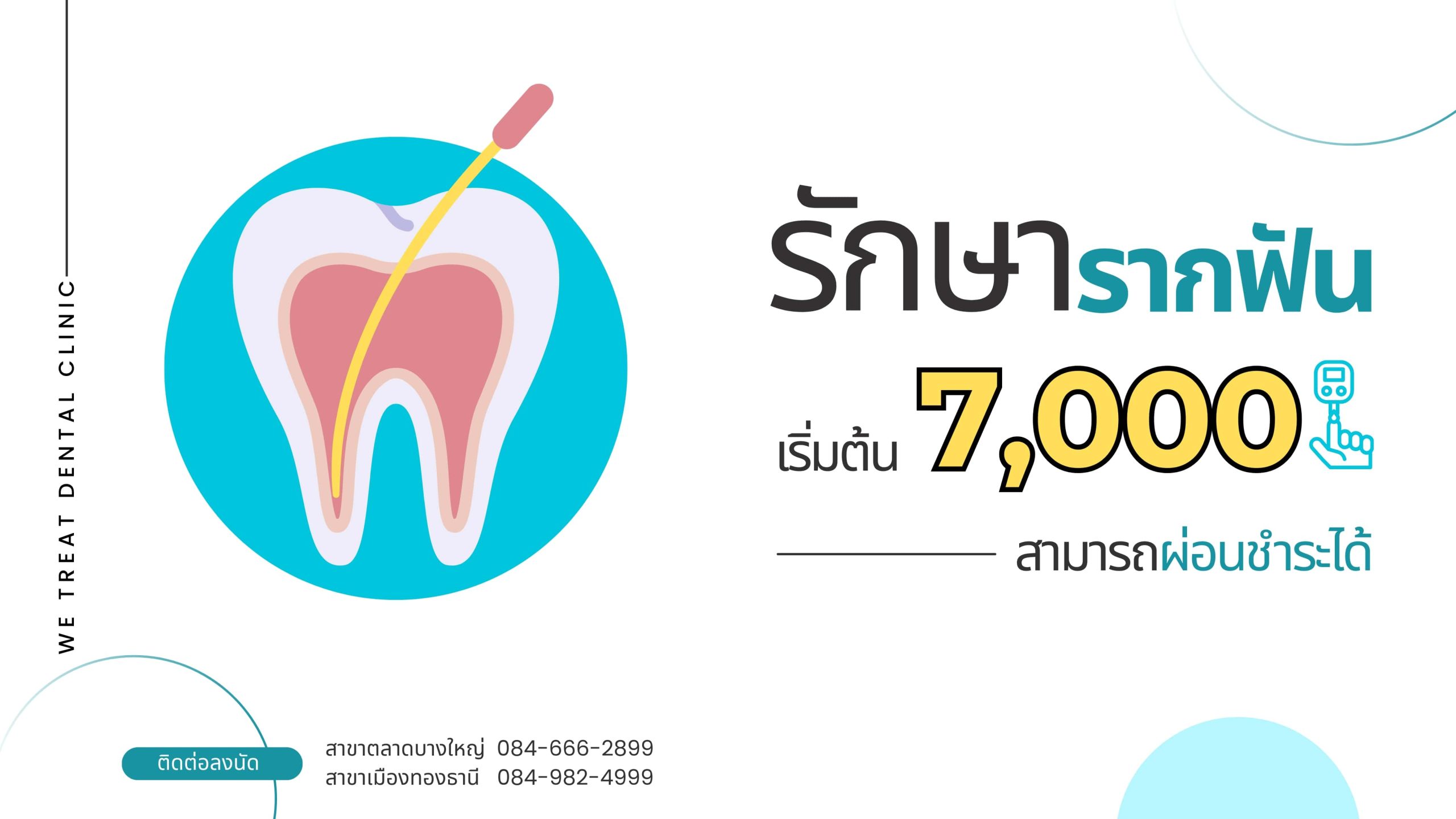 รักษารากฟันเริ่มต้น 7,000 บาท