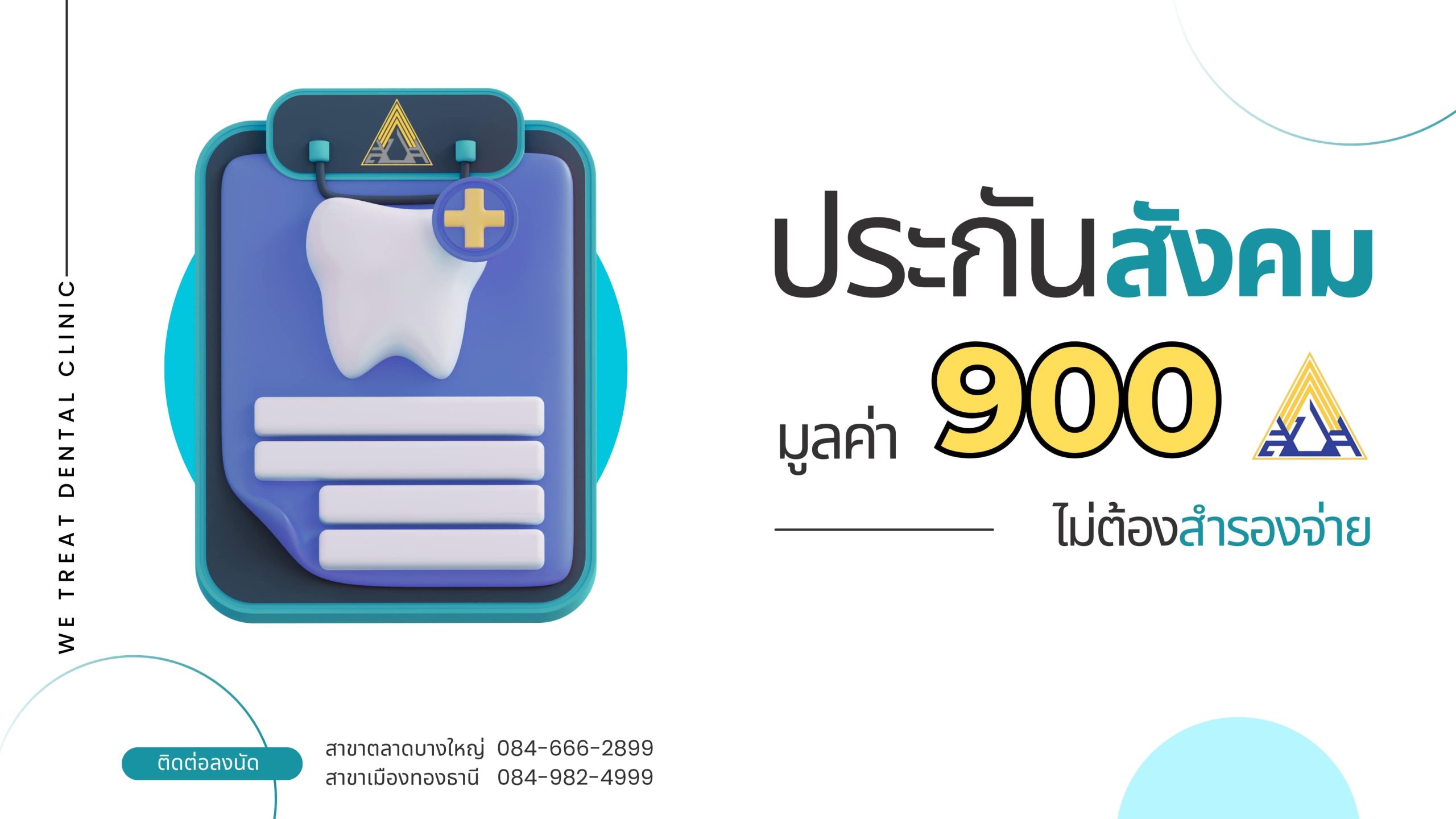 ประกันสังคม มูลค่า 900 ไม่ต้องสำรองจ่าย